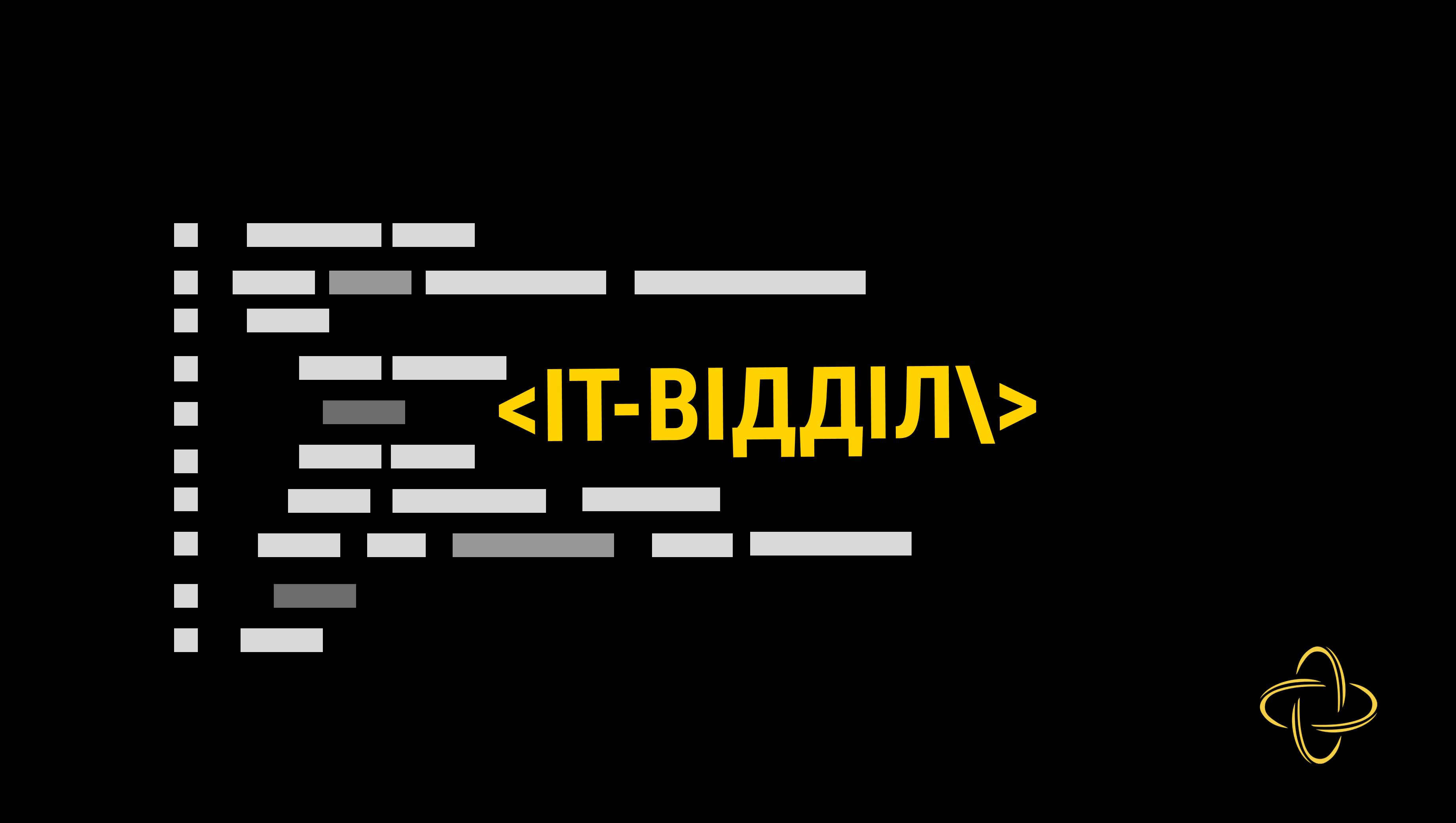 ІТ-відділ