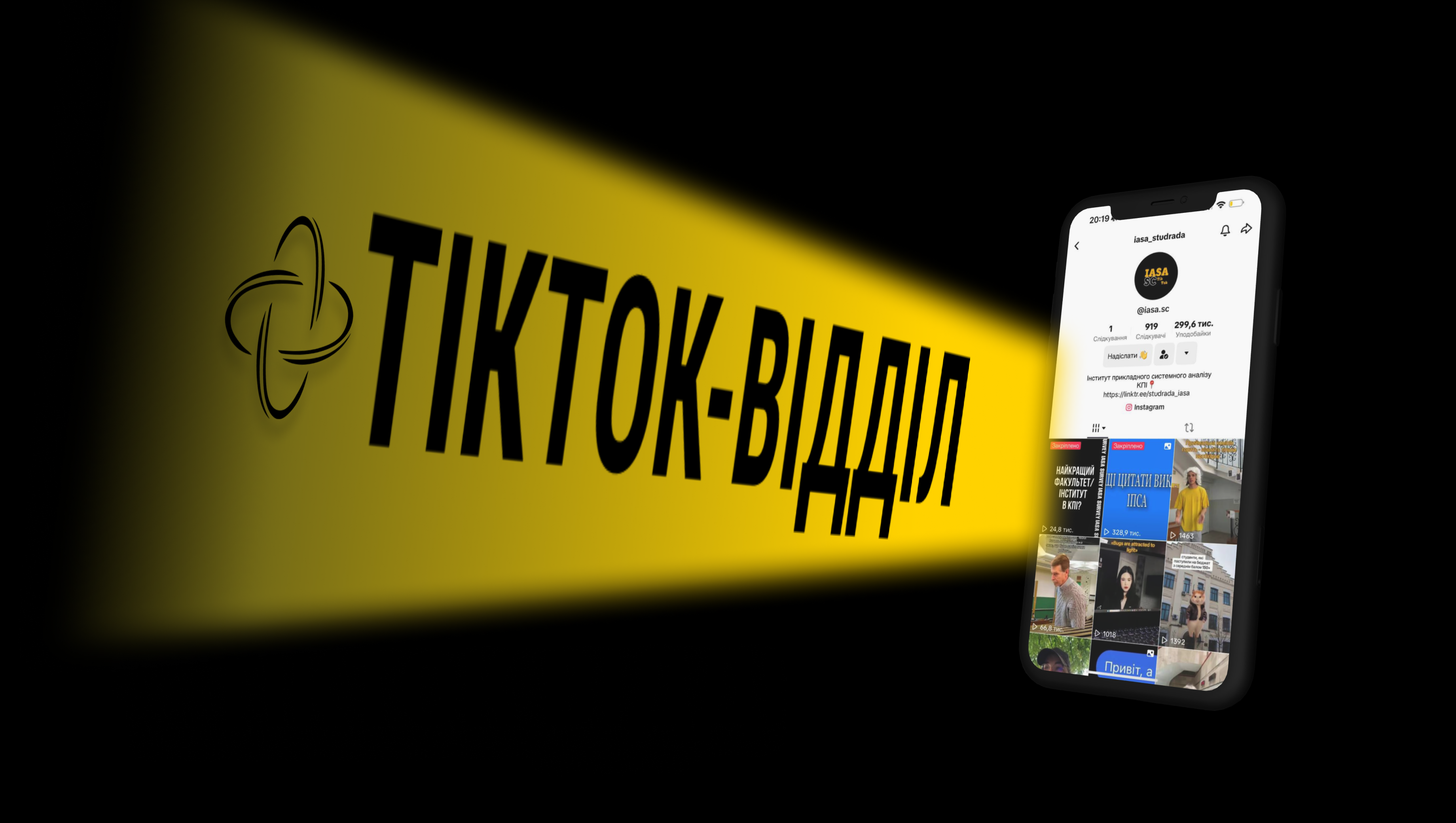 Тікток-відділ